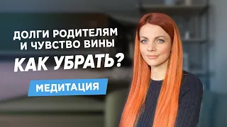 Долги родителям и чувство вины, как убрать? Медитация