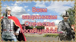 Всем защитникам Отечества посвящается…