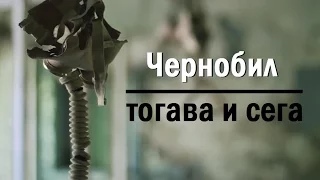 Чернобил - тогава и сега