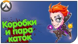 Overwatch - Коробки и пара каток!