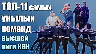 Топ-11 самых унылых команд Высшей Лиги КВН