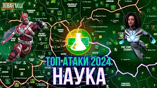 Топ Атаки Класса Наука (2024г.)