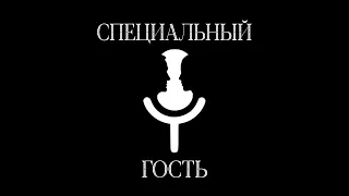 Рубрика "Специальный Гость" Интервью с легендой советского киноНародный артист РФ Щербаков Б.В