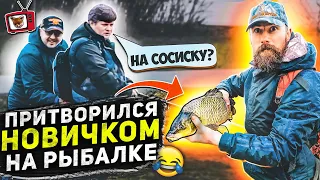 ПРАНК! ЛОВЛЮ рыбу НА СОСИСКУ!! ПРИТВОРИЛСЯ новичком НА РЫБАЛКЕ! 1 часть, НИКТО НЕ ВЕРИЛ, а ЗРЯ😆