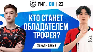 [RU] 2023 PMPL EUROPE ФИНАЛ ДЕНЬ 3 | ВЕСЕННИЙ СПЛИТ | ДА НАЧНЁТСЯ БИТВА!