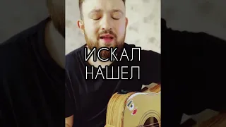 Jah Khalib - Искал-Нашёл (Cover by Sitnikov Music)
