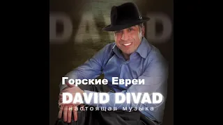 David Divad - Горские Евреи