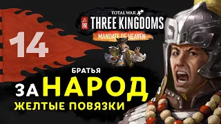 Желтые Повязки прохождение Total War: Three Kingdoms (дополнение Небесный мандат) за Чжан Лян - #14