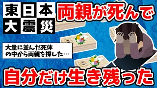 【2ch感動スレ】震災で両親を亡くした自分の話を書かせて【ゆっくり】【作業用BGM】