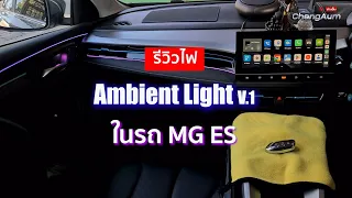 รีวิวติดตั้งไฟ Ambient Light V1ในรถ MG ES