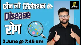 Disease | रोग | Most Important Question | General Science For SSC Exams | By Kumar Gaurav Sir