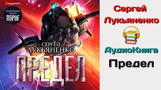 Сергей Лукьяненко Аудиокнига Предел Аудиокниги Серея Лукьяненко Научная фантастика