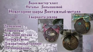 #Наталья Большакова декупаж Новогодние шары Винтажный металл проморолик