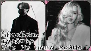 J-hope + Rose/Fanfic-teaser/Чон Хосок + Пак Чеён/ Фанфик/Трейлер/Это не наша война/ №2