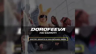 DOROFEEVA - На самоті (Dmitriy Smarts & Ivan Deyanov Remix)