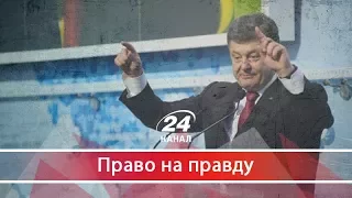 Право на правду. Як Порошенко перетворює Україну на Уганду