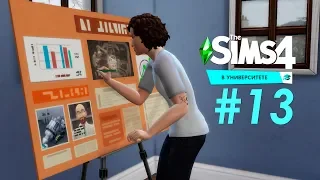 THE SIMS 4 «В Университете» #13 Учеба все выходные