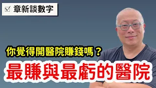 ￼開醫院賺錢嗎？是本業賺錢還是業外收入多？哪些醫院醫師人數最多？哪些醫院病床最多？章新看數字談心事