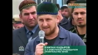 13 мая 2004 г. Сергей Абрамов и Рамзан Кадыров в Москве. Сюжет из с. Центорой.