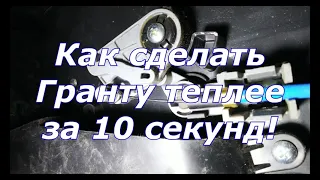 Не греет печка Лада Гранта  Как сделать теплее за 10 секунд! Лайфхак - как просто сделать тепло!