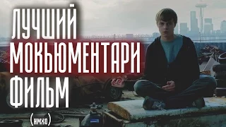 Обзор фильма "Хроника" | Один из лучших мокьюментари фильмов