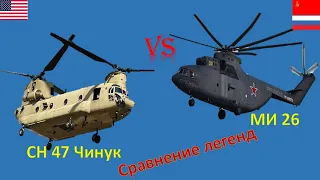 МИ 26 против Чинук. Сравнение транспортных вертолётов России и США.
