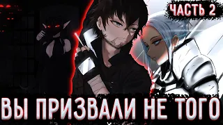 [ Вы призвали не Того #2 ] Мир В Очередной Раз Пытается Поставить Раком! Успешно бл.... / Ранобэ