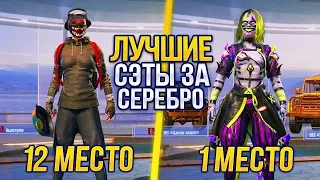 🔥 ЛУЧШИЕ СЕТЫ за СЕРЕБРО в PUBG MOBILE! Как ПОЛУЧИТЬ БЕСПЛАТНЫЕ СКИНЫ в ПУБГ?! - ХАЛЯВА ПУБГ МОБАЙЛ