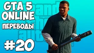 GTA 5 Online Смешные моменты 20: Дартс и амфитеатр (приколы, баги, геймплей)