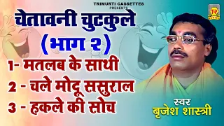 मोदु चले ससुराल | बृजेश शास्त्री जी के चेतावनी चुटकुले भाग  2 | Chetawani Chutkule | Brijesh Shastri