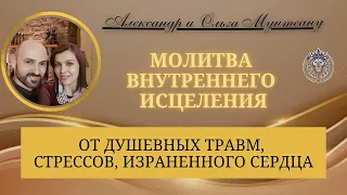 ОНЛАЙН МОЛИТВА ВНУТРЕННЕГО ИСЦЕЛЕНИЯ ОТ ДУШЕВНЫХ ТРАВМ, СТРЕССОВ, ИЗРАНЕННОГО СЕРДЦА | 12.10.22