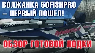 Встречаем новичка. Волжанка 50FishPRO - первый пошел! Обзор готовой лодки с опциями.