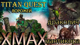 Xmax: Ворожей против многих супостатов. [Titan Quest: моды] (грезы + дух)