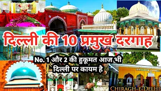 Top 10 Dargah In Delhi India | दिल्ली की 10 मशहूर दरगाहें | 10 holy Islamic place in Delhi