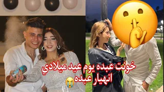 مقلب الخيانه فيه عبده مسكني ضربني😭