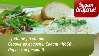 Будет вкусно! 03/06/2014 Грибное ризотто. Севиче из лосося. Салат «Кобб». GuberniaTV