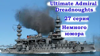 Ultimate Admiral Dreadnoughts 27 серия. Немного юмора