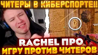 НАГЛЯДНЫЙ ПРИМЕР RADAR-HACK В КИБЕРСПОРТЕ!! // RACHEL ПРО СТАК ЧИТЕРОВ И 322 МАТЧИ