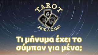 Pick A Card Tarot 🔮 Τι μήνυμα έχει για εμένα το σύμπαν αυτό το διάστημα;