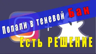 Теневой бан в Instagram | Что такое теневой бан в инстаграм | Как снять теневой бан