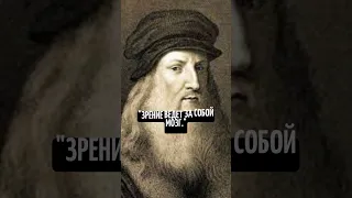 "Тайны Мастера: 100 Цитат Леонардо да Винчи"