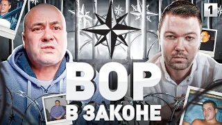 ⚠️ КТО ТАКИЕ ВОРЫ В ЗАКОНЕ И КАК ИХ КОРОНУЮТ: ВАЛЕРА ВАЛЕТ, ВОР В ЗАКОНЕ | Часть 1