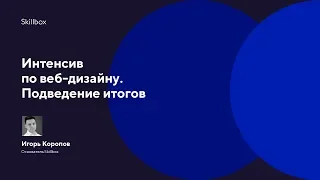 Интенсив по веб-дизайну. Подведение итогов