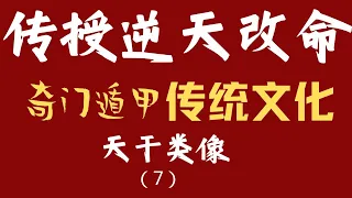 奇门速成7 从文字角度讲 天干类像 #奇门遁甲 #熱門