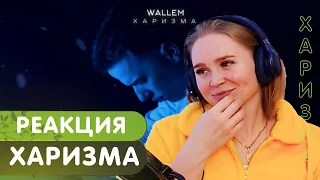 Реакция на Wallem - Харизма