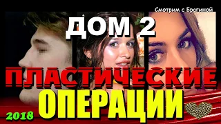 ДОМ 2 Пластические ОПЕРАЦИИ 2018  (участники до и после)