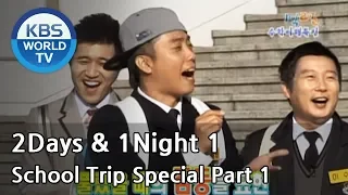 2 Days and 1 Night Season 1 | 1박 2일 시즌 1 - School Trip Special, part 1