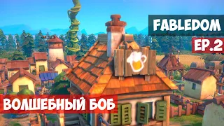 🟥 Волшебный БОБ l Fabledom l EP. 2