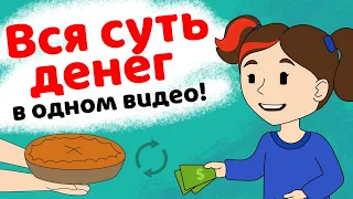 Суть денег! От натурального обмена до новой эры денег в одном видео!