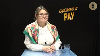 Сделано в РАУ: Рузанна Айрапетова